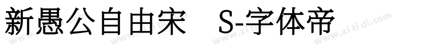 新愚公自由宋 S字体转换